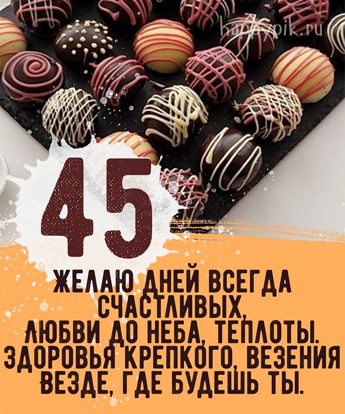 Открытки мужчине с юбилеем 45 лет – Привет Пипл!