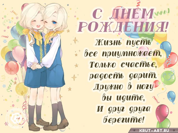 Открытки с днём рождения близнецам