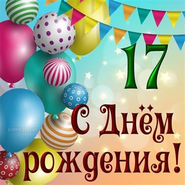 Картинки с Днем Рождения девушке 17 лет 87 шт