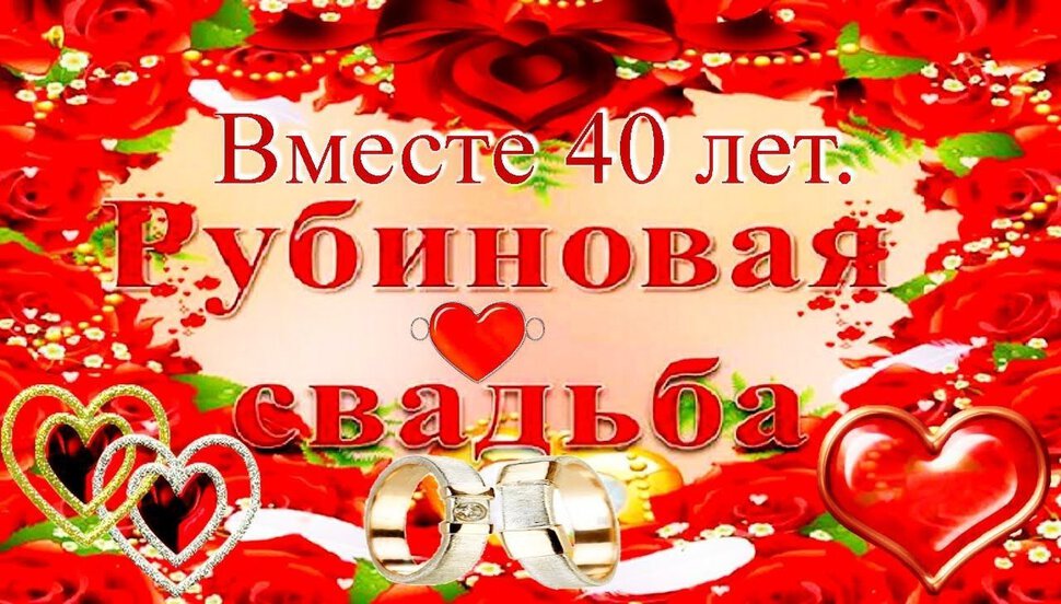 С Годовщиной 40 Лет Свадьбы Открытки Поздравления 