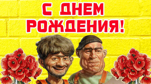 С ДНЕМ РОЖДЕНИЯ, ШЕФ!