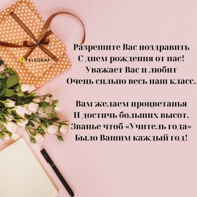 Поздравление с днем рождения учителя 