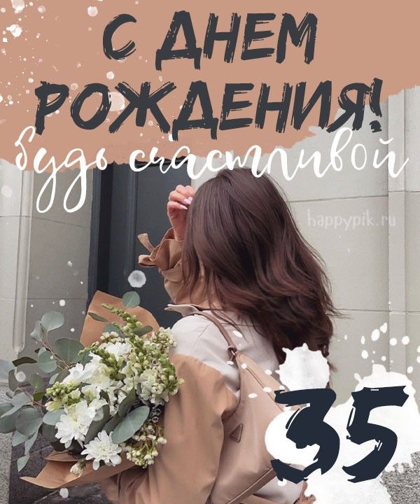 🎁 С Юбилеем 35 лет! 🌷 Красивое 