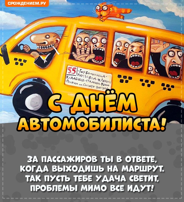 С Днем автомобилиста 2021