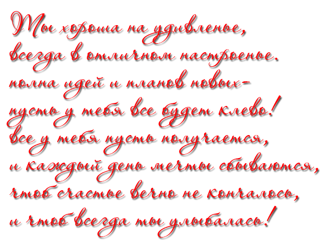 Поздравление своими словами