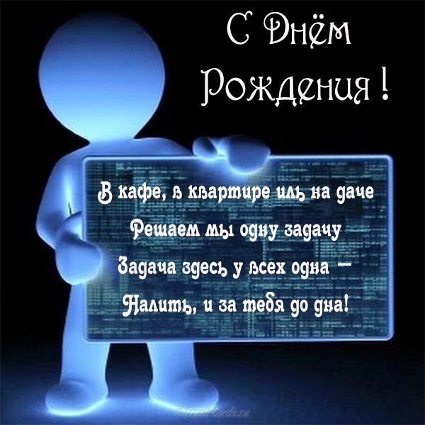 Интерактивная открытка на день рождения программисту 