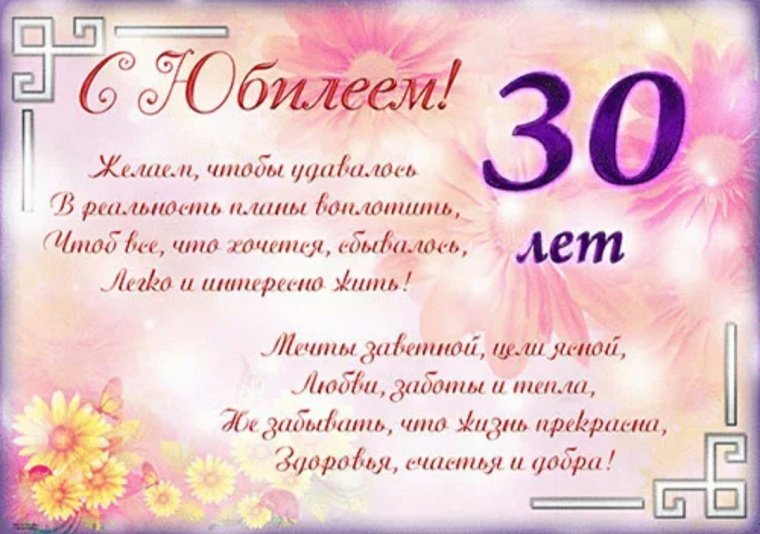 Открытки с Днем Рождения 30 лет мужчине/женщине 80 штук