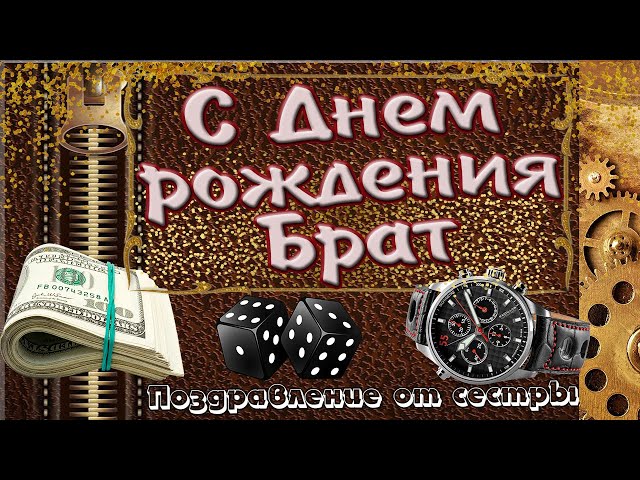 С Днем Рождения брату от сестры поздравления