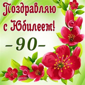 Открытка с днем рождения 90 лет женщине