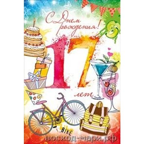 С днем рождения 17 лет !!! Поздравление с днем рождения 