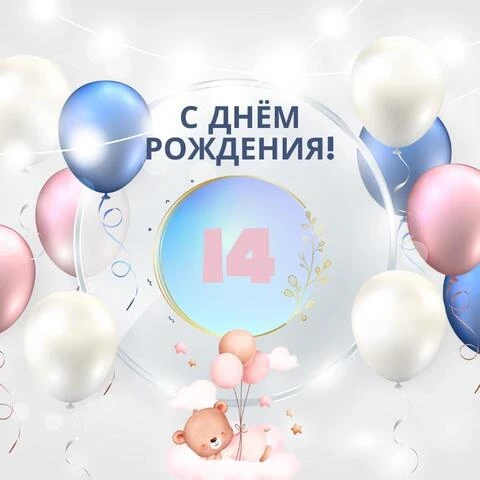 Красивое поздравление с 14 летием 