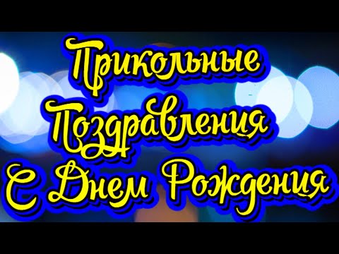 Песни переделки на день рождения 