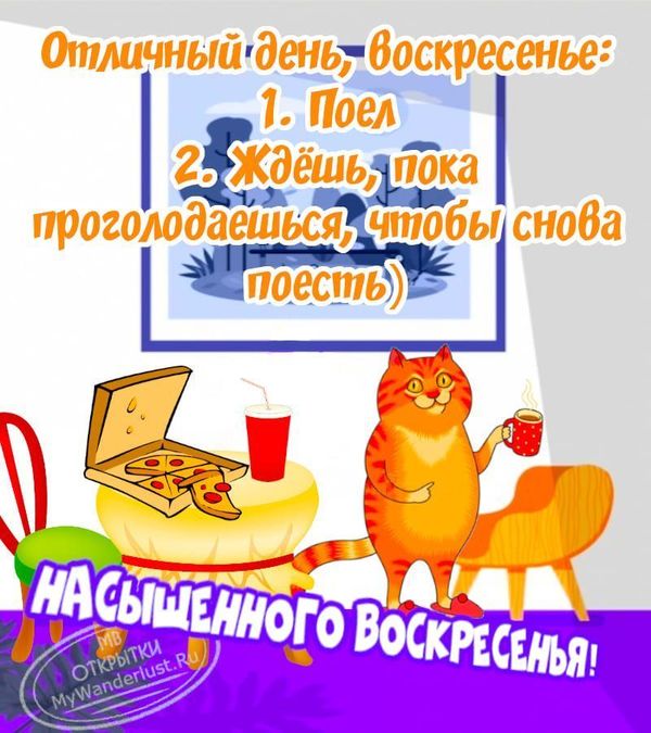 Открытки с Воскресеньем