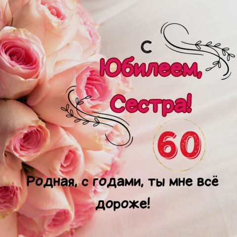 С днём рождения на 60 лет