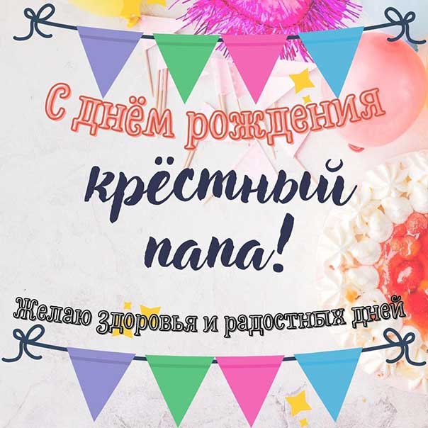 С Днём Рождения для Крестника! 