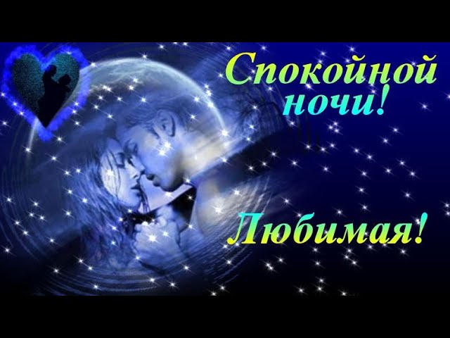 😃 Доброй ночи любимая