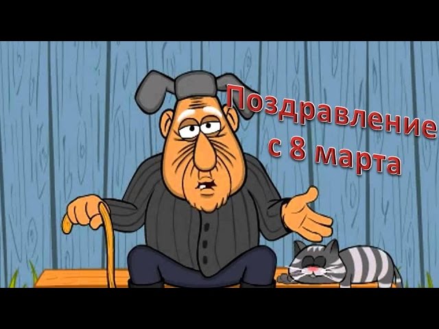 Прикольные открытки с 8 марта, скачать 