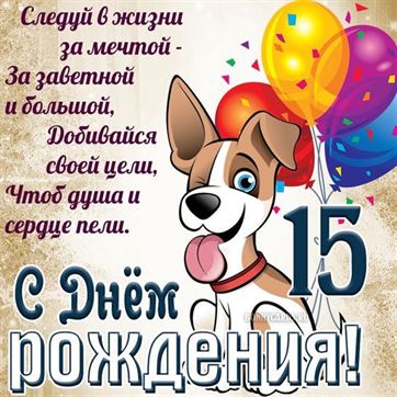 Картинки с днем рождения 15 лет девочке, бесплатно скачать 