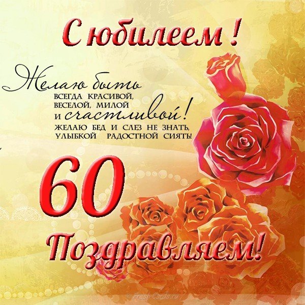 С Юбилеем 60 лет