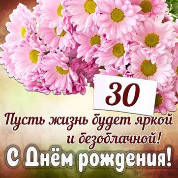 с юбилеем 30 лет открытка