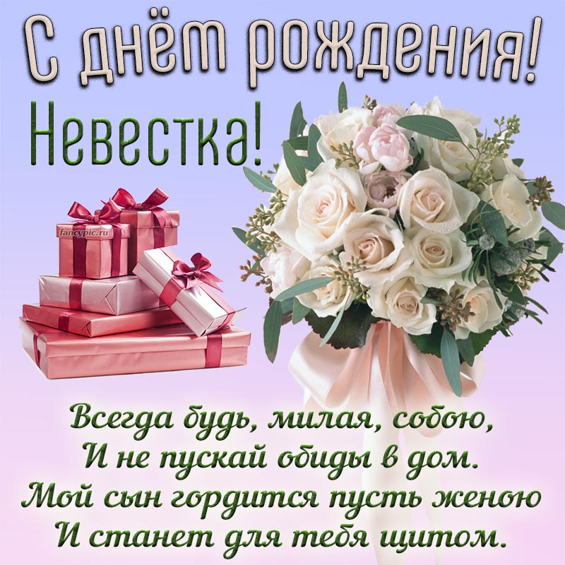 Открытки Невестке с днем рождения 🎉 скачать бесплатно!