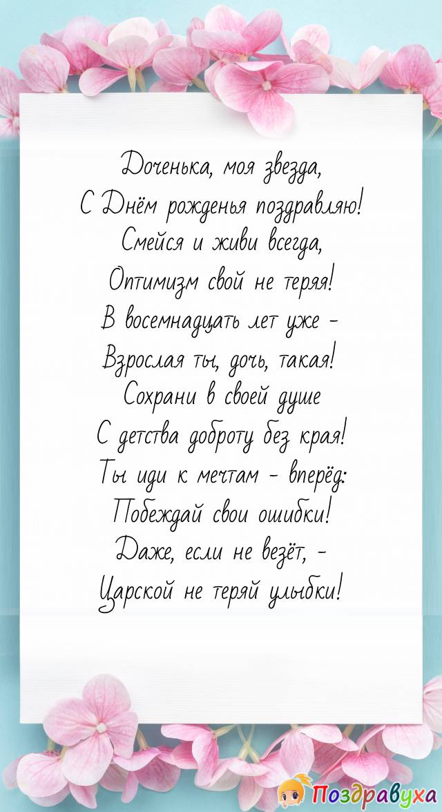 Трогательные поздравления с Днем рождения дочери в стихах 