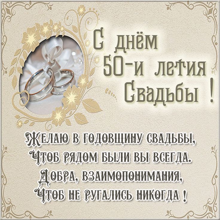 Открытки на 50 лет свадьбы 