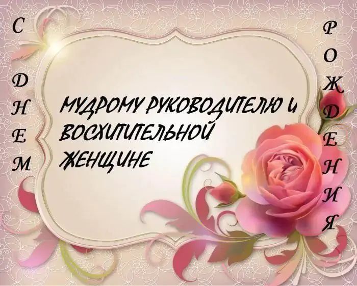 С День Рождения Руководителю Женщине 