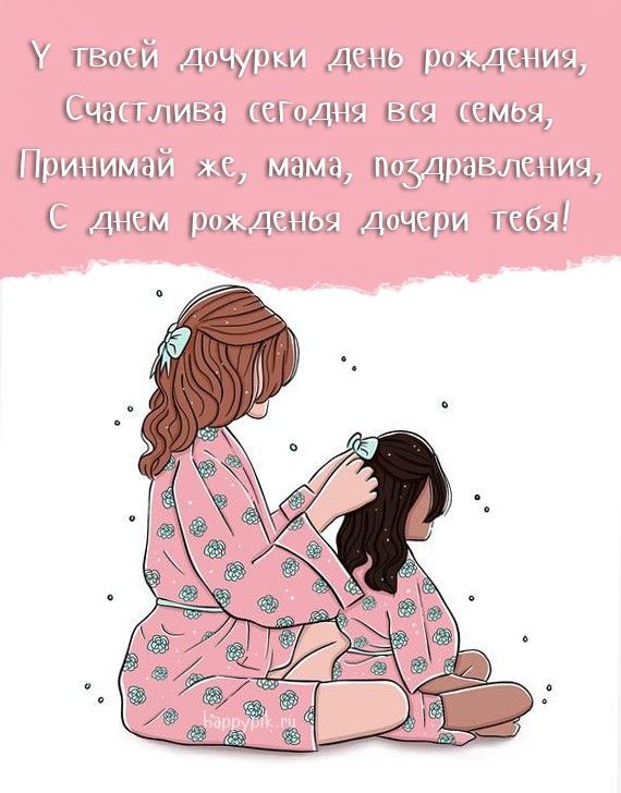 💗Красивейшее поздравление с днём рождения дочери! С днём 