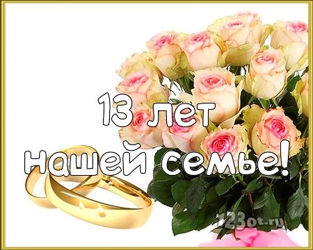 Картинки с годовщиной свадьбы 13 лет