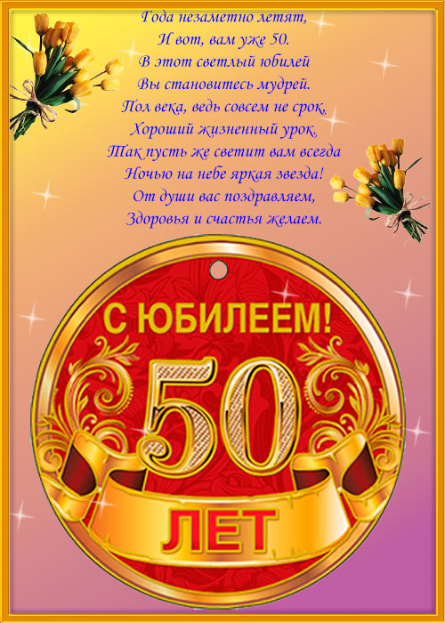 С днем рождения, дорогая! 50 лет!