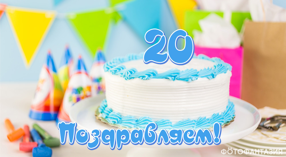 Музыкальная открытка! С юбилеем 20 лет! Поздравления!!