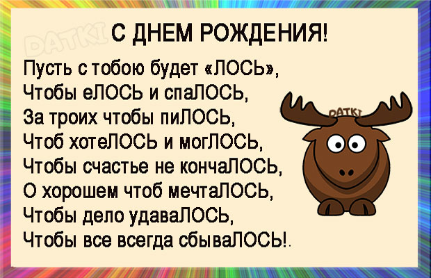 Прикольные поздравления с днем рождения другу в стихах 