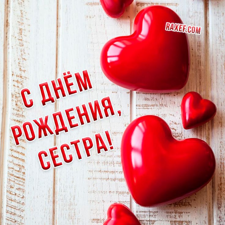 🌹С ДНЁМ РОЖДЕНИЯ, СЕСТРА! 🥳Шикарное поздравление сестре с 