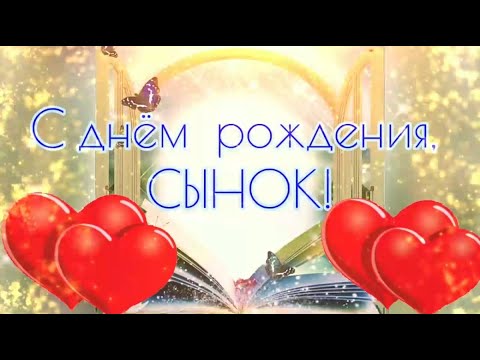 С днем рождения Сын !