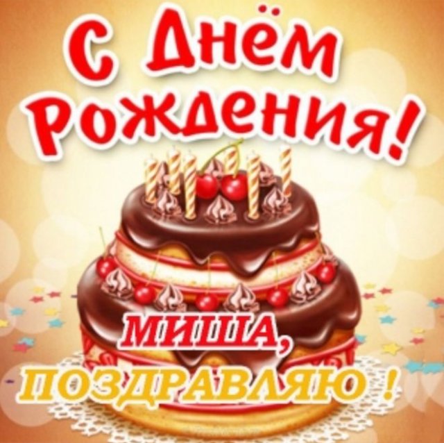 С Днем Рождения Мишенька