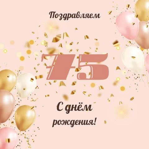 Пожелания с юбилеем 75 лет 🔥 BipBap