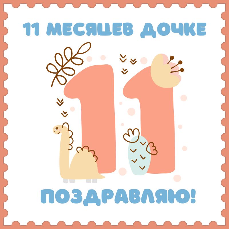 Поздравление#длядевочки#11лет С днём 