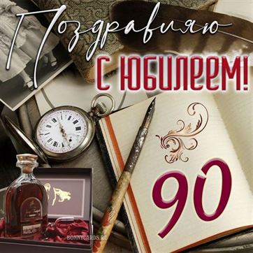 С Юбилеем 90 Летием Женщине 