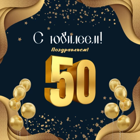 Приглашение на юбилей 50 лет женщине 