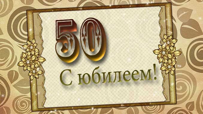 ПОЗДРАВЛЕНИЕ С ЮБИЛЕЕМ 50 ЛЕТ МУЖЧИНЕ