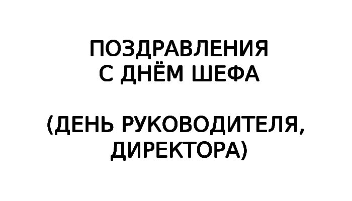 День шефа- поздравления и открытки с Днем шефа