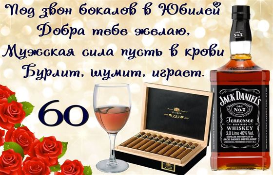 открытка с юбилеем 60 лет мужчине