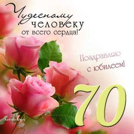 С днём рождения на 70 лет