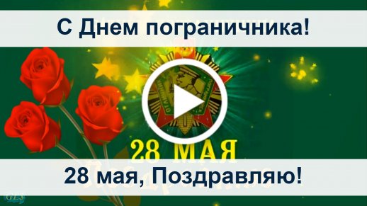 День пограничника 28 мая