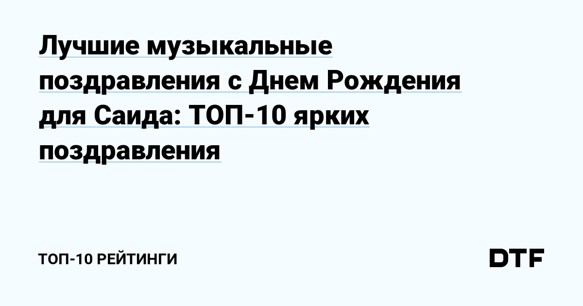 Как поздравить с днем рождения по английскии — 12 способов