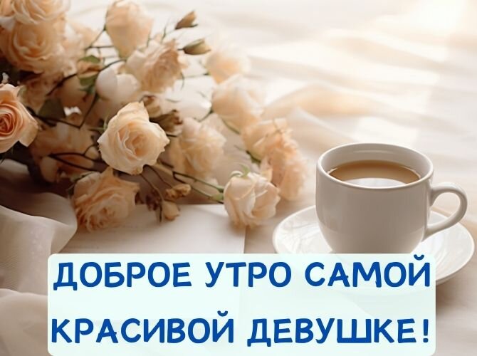 💗☕️Доброе Утро! Хорошего Дня!🌷Для 