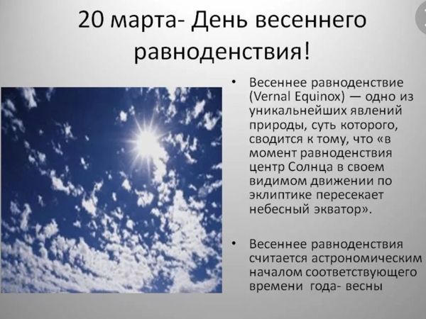 День весеннего равноденствия 2021