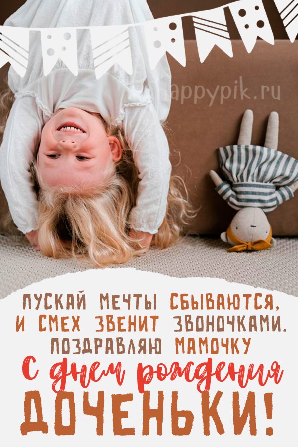 Открытки С днём рождения дочери для мамы 🌸