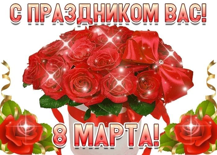 Поздравить с 8 марта женщину, маму, девушку, любимую, подругу 